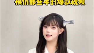 这些远古爆款视频你都刷到过吗