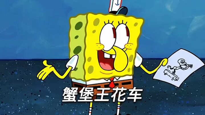 “蟹堡王花车”
