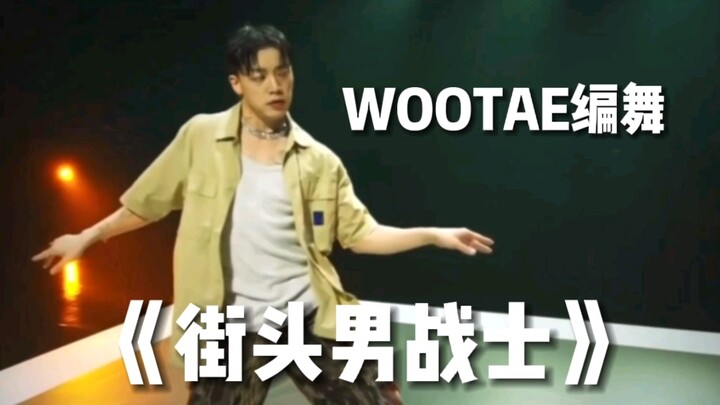 【街头男战士】WOOTAE节制的性感，最喜欢的一支编舞了，扒个教程吧