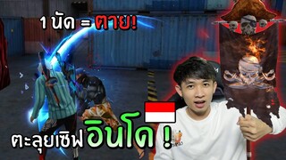 1 นัด = ตาย!! ตะลุยเซิฟอินโด จะร่วง หรือ จะรอด!!  | Free Fire