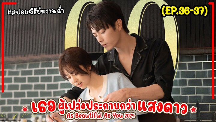 #สปอยซีรี่ย์ เธอผู้เปล่งประกายกว่าแสงดาว EP.36-37 As Beautiful As You (2024) #พระเอกงานดี #สนุก