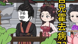 吾兄霍去病73集