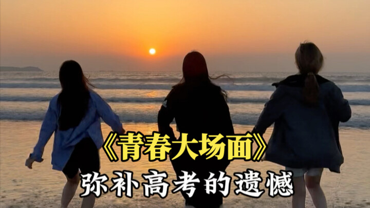 “Lấp đầy nỗi tiếc nuối kỳ thi đại học, viết nên những màn trình diễn hoành tráng của tuổi thanh xuân