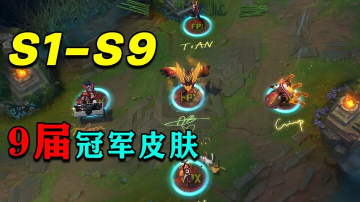 There are already 9 sets of S1-S9 team championship skins. Which one do you like best?