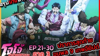 [สรุปบ๊างบาง] JOJO ภาคที่ 3 EP.21 - 30 ปราการด่านสุดท้าย 9 เทพอิยิปต์