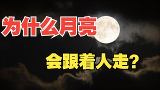 为什么月亮会跟着人走？