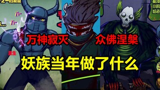 八星联军入侵，神族基本覆灭！妖族又做了什么？！【地球尽头】