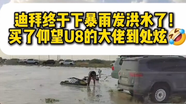 ดูไบสุดท้ายก็มีพายุฝนหนักจนน้ำท่วมแล้ว! เจ้าใหญ่ที่ซื้อ仰望U8 ออกมาอวดไปทั่ว ฮ่าๆๆ