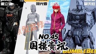 拼装变形金刚再次登场！灵笼多款周边公布！国模资讯 第45期 21年5月中上旬【神田玩具组】