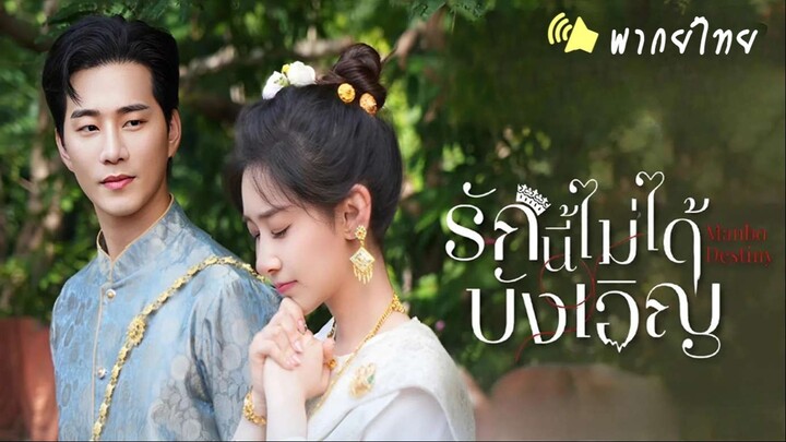 EP. 05  ✨  พากย์ไทย²