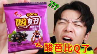 2毛酸妞！小时候的“躺平糖果”，大口炫比羊了个羊还上瘾！！