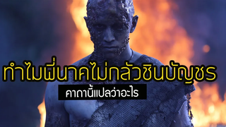 ผี ทำไมพี่นาค 2 ไม่กลัวชินบัญชร ห้ามสวดจริงหรือ สุริยบุตร