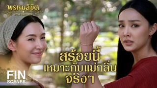 FIN | มึงไม่รู้จักคำว่าศักดิ์ศรี...เพราะมึงไม่มี | พรหมลิขิต EP.15 | Ch3Thailand