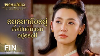 FIN | อยุธยาล่มหรือ ถึงว่าออเจ้าหน้าเศร้าหมองนัก | พรหมลิขิต EP.2 | Ch3Thailand