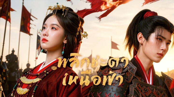 EP. 5 พลิกชะตาเหนือฟ้า