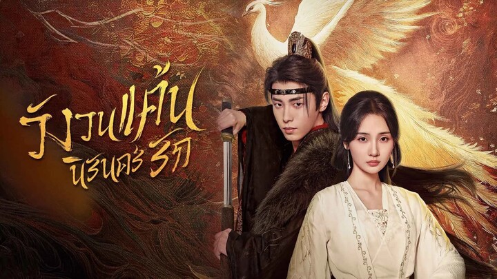 วังวนแค้นนิรันดร์รัก "เต็มเรื่อง"