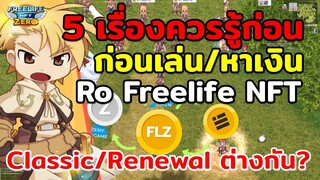 5 เรื่องควรรู้ก่อนเล่น/หาเงินRo Freelife NFT Zero