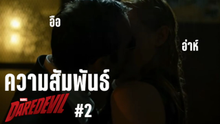 ความสัมพันธ์ ใน Marvel's Daredevil ***กันทั้งตอน #2