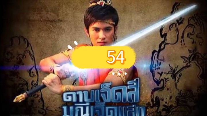 มณีเจ็ดแสง54