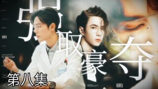 【博君一肖】【季无反顾】腹黑占有欲极强总裁攻✘清冷善良万人迷医生受【强制A转O】【第八集】