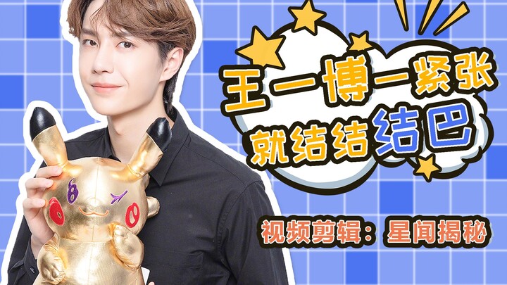 【หวังอี้ป๋อ】พอหวังอี้ป๋อ紧张ก็พูดติดๆ ขัดๆเลย!