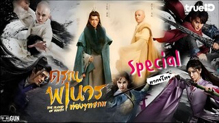 ดรุณพเนจรท่องยุทธภพ (special) EP 1