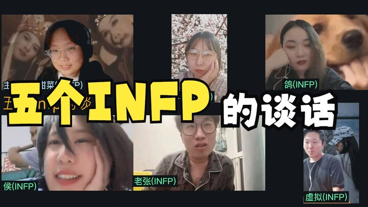 【MBTI】Cuộc trò chuyện của năm INFP