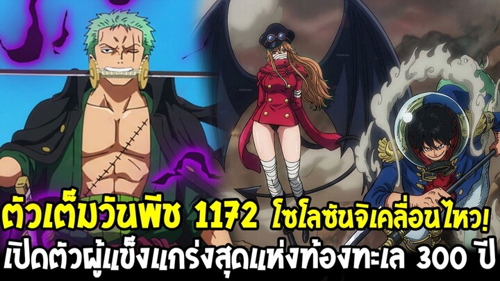 [ตัวเต็ม] วันพีช 1172 - โซโลซันจิเคลื่อนไหว! เปิดตัวผู้แข็งแกร่งสุดแห่งท้องทะเล 300 ปีก่อน!?