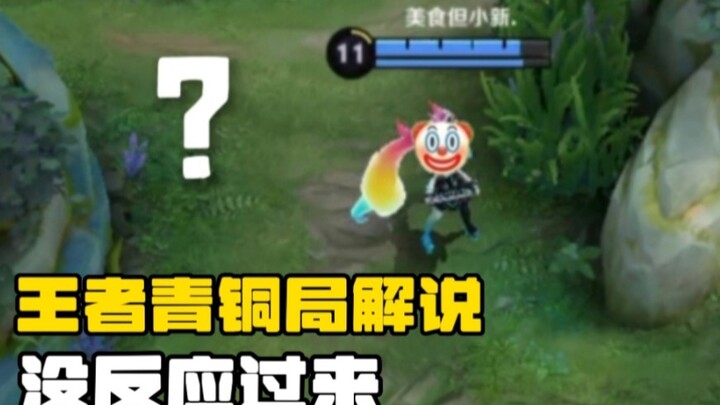 Honor of Kings Bronze-tier commentary: The situation is very complicated; no one has even had time t