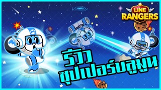 LINE RANGERS | รีวิว Super Blue Moon น้องมูนสีฟ้าตัวต้านคริติคอล!!