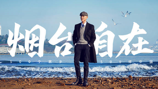 Da Bing says, Yantai doesn't have immortals—just a lot of carefree people.