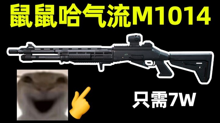 【ปฏิบัติการเดลต้า】แค่ 7 หมื่น หนูหนูก็ได้ M1014 ลมหายใจแล้ว!
