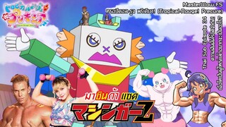 Tropical-Rouge! Precure ตอนที่34 ความฝันนั้นไร้ขีดจำกัด! เมื่อโตเป็นผู้ใหญ่แล้วอยากจะเป็นอะไร?