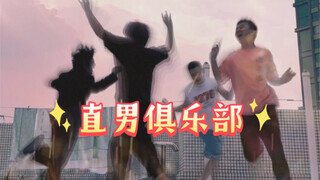 欢迎来到直男盛宴