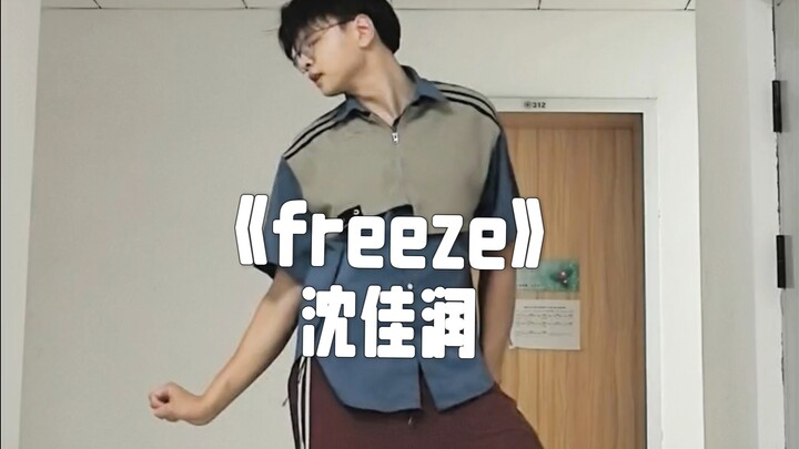 cover一下沈佳润Nina《freeze》｜好喜欢妹妹的嗓子和舞台｜偏爱所有能全开麦的idol