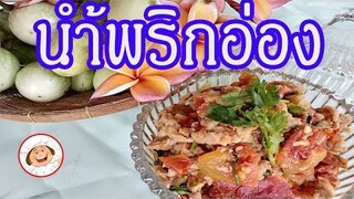 "นํ้าพริกอ่อง" ขั้นตอนและวิธีทำ นํ้าพริกแบบง่ายๆ /ครัวป้าจิตร