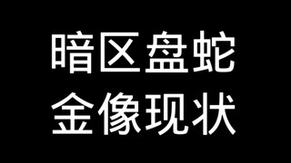 Hiện trạng tượng vàng rắn trong Khu vực Bóng Đêm