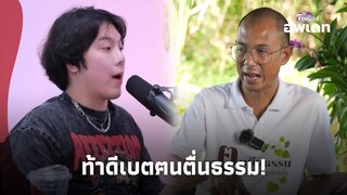 เดือด! “ฅนตื่นธรรม” โต้เดือด “แชมป์คริสเตียน” ส่งสารท้าดีเบต อ้างอ่านไม่ตอบ?  |ไทยนิวส์|update 14-PP