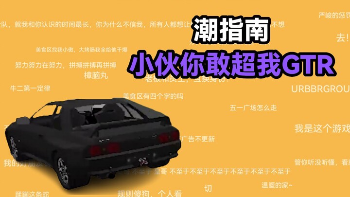 Young man, you dare to overtake my GTR? [Trend Guide]