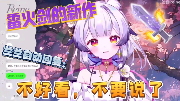 (Lan Yin Reine) Regarding the new work of Thunder Fire Sword, Lan Lan automatically replied that it 