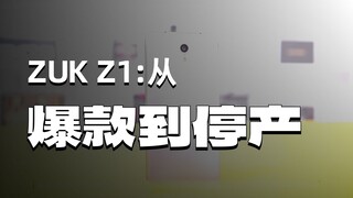 เกิดไม่ถูกเวลา ZUK Z1—ลูกหลงของเลอโนโวที่ถูกลืมโดยยุคสมัย น่าเสียดายจริงๆ!