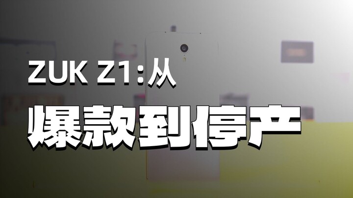 زوك Z1 الذي وُلد في الوقت الخطأ—طفل لينوفو المهجور الذي نسيه الزمن، أمر يدعو للأسف حقًا!