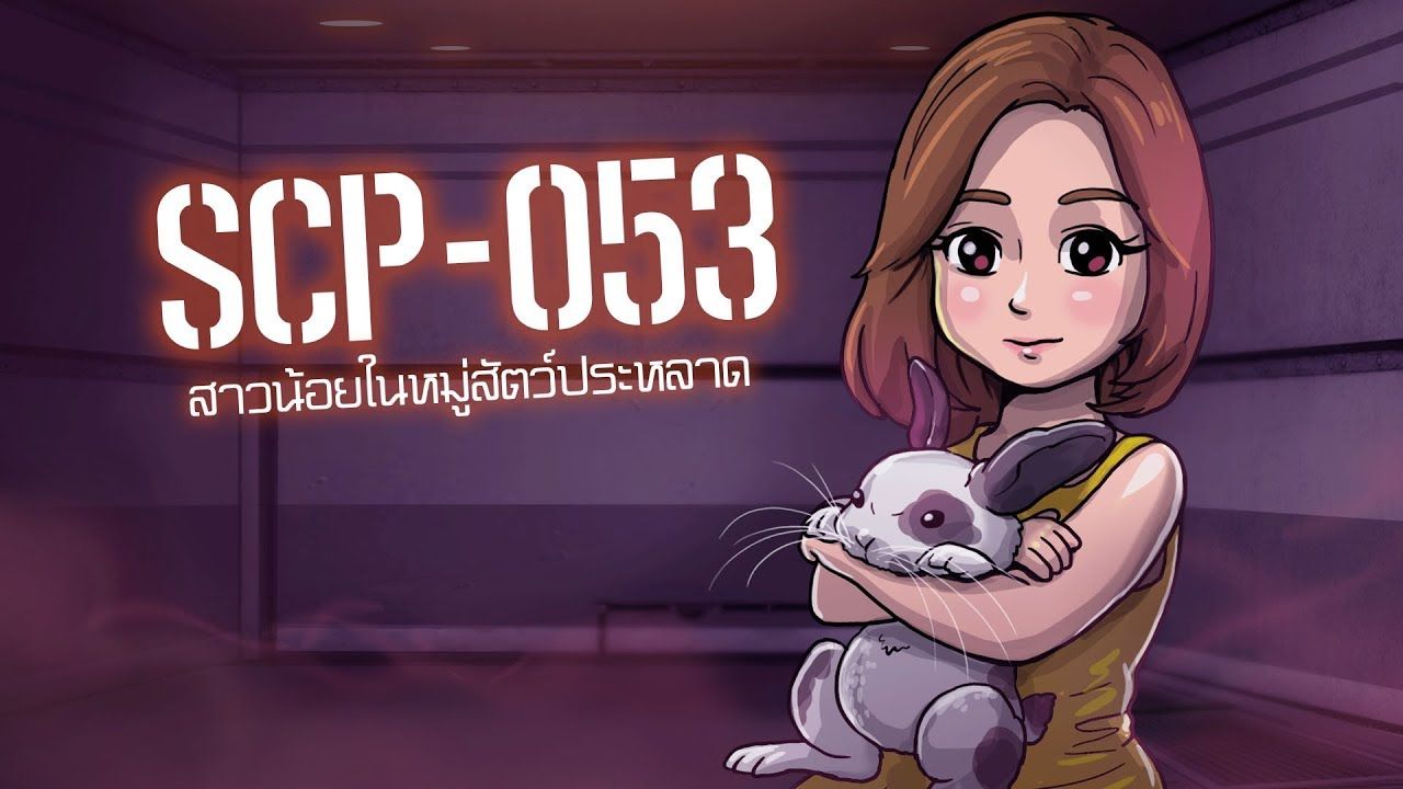 Scp 053 สาวน อยพล งจ ต Bilibili