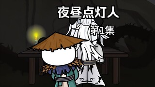 少年点灯人，点尽世间愁