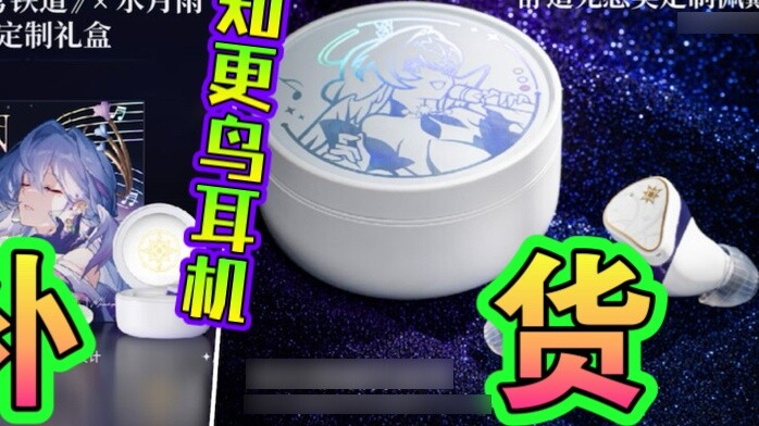 Robin headphones confirm the last restock ⚡️The tug-of-war between miHoYo and scalpers is about to e