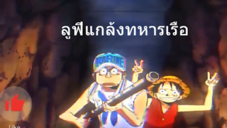 ลูฟี่แกล้งทหารเรือ