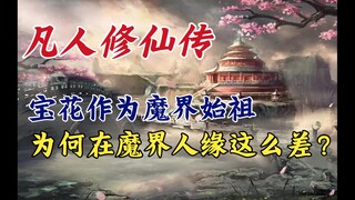 凡人修仙传：宝花作为魔界始祖，为何在魔界人缘这么差？