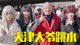 去天津看大爷跳水了！