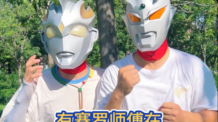 有赛罗师傅在不要怕