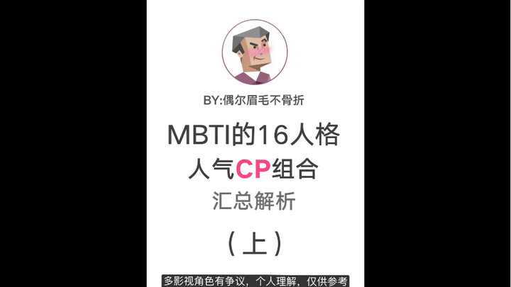 [Pasangan CP MBTI Populer] Bagian 1